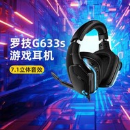 【促銷】【官方旗艦店】羅技G633s有線游戲電競頭戴式耳機專業吃雞apex
