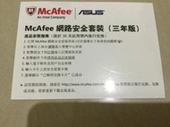 ASUS 華碩電腦 邁克菲 McAfee 網路安全套裝 三年