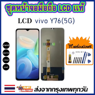 หน้าจอแท้ หน้าจอ Lcd สูท VIVO Y76 5G จอแท้ จอ เข้ากันได้กับรุ่นหน้าจอ vivo Y76(5G) ไขควงฟรี+กาว