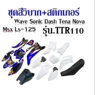 ชุดสีวิบาก+สติ๊กเกอร์ รุ่นTTR110 เหมาะสำหรับแปลง Dsah Sonic Wave Tena Ls-125 Nova ksr ส่งเร็ว ส่งใว 