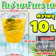 10L！โถจ่ายน้ำหวาน โหลแก้วจ่ายน้ำ โถจ่ายน้ำหวาน โถน้ำหวาน โถจ่ายน้ำผลไม้ Juice Dispenser โถกดน้ำผลไม้