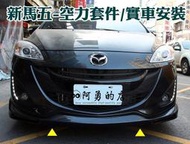 彰化【阿勇的店】2012~2015年 MAZDA5 全車空力套件 前下巴+側裙+後下巴 原廠烤漆 實車安裝完工照