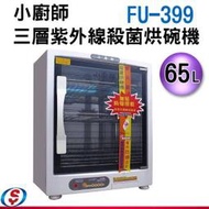 【信源電器】65公升【小廚師三層奈米紫外線殺菌烘碗機】FU-399 / FU399