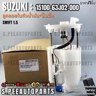 ลูกลอยในถังน้ำมัน+ปั้มติ๊กทั้งชุด SWIFT 1.5 #15100-63J02-000