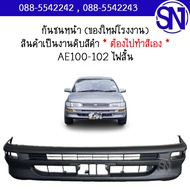 กันชนหน้า AE100 / AE101 / AE102 ไฟสั้น ของใหม่ โรงงาน งานดิบ ต้องไปทำสีเอง เออี100 / เออี101 / เออี1