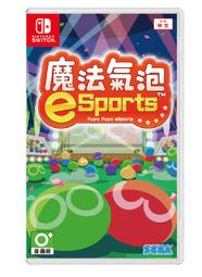 【現貨不用等】NS Switch 魔法氣泡 E SPORTS 中文版 俄羅斯方塊 魔法泡泡 esports 全新未拆