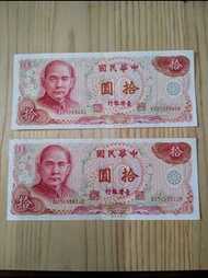 早期紙鈔 民國65年台灣銀行 拾圓(２張一組不拆賣) 絕版