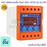 WIP Phase Protector รุ่น W-OP4 380V 3P3W เฟสโพรเทคชั่น รีเลย์ รุ่นเฉพาะ ป้องกัน ไฟตก ไฟเกิน ไฟขาดเฟส