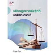 Chulabook Book Copyright Law Principles And Analysis 9789740339076