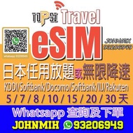 TOPSI eSIM QR Code 日本 放題不限速 或 無限降速 上網數據 softbank IIJ KDDI Rakuten docomo travel sim data sim