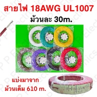 Wire 18AWG UL1007 Roll Length 30 m.
