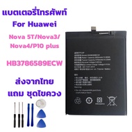 (ส่งจากไทย) Battery แบตเตอรี่ for Huawei Nova 5T/Nova3/Nova4/P10 plus แถมชุดไขควง