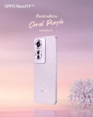 OPPO Reno 11 F 5G หน่วยความจำ RAM 8 GB ROM 256 GB  สมาร์ทโฟน โทรศัพท์ มือถือ ออปโป้ หน้าจอ 6.7 นิ้ว 