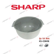 Sharp หม้อในหม้อหุงข้าว 1.8 ลิตร รุ่น KS-COM18 รหัส KS-COM18 Inner Pot Rice Cooker 1.8L Replacement
