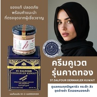 พร้อมส่ง ครีมคูเวตสูตรฝ้า รุ่นคาดทอง ST.DALFOUR KUWAIT CREAM ของแท้ นำเข้าตรงจากคูเวต มีเลขจดแจ้ง