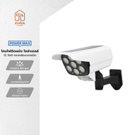 POWER MAX โคมไฟติดผนัง โซล่าเซลล์ 12 วัตต์ ทรงกล้องวงจรปิด |ZWF|