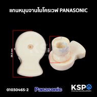 แกนหมุนจานไมโครเวฟ PANASONIC (ถอด) อะไหล่ไมโครเวฟ