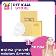 Anjeri Facial Mask Gold / Mask Silver แอนเจอรี่ เฟเชียล มาส์ก โกลด์ / มาส์ก ซิลเวอร์ [10 ซอง/กล่อง] [เลือกสูตร]