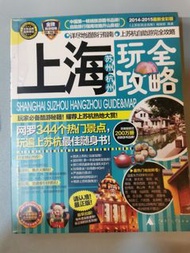 上海。蘇州。杭州 旅遊書