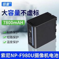 倍量 索尼F980U攝像機鋰電池7800毫安可充電適用於 TR1 TR200 TR215 TR3 TR300 TR67 