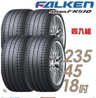 【車麗屋】FALKEN 飛隼 AZENIS FK510 濕地操控輪胎_四入組_235/45/18