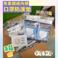 台灣製🇹🇼專業親膚內襯口罩防護墊 30片/1包（口罩墊）