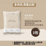 BODY GOALS - 多效乳清蛋白粉 - 隨手包 | 英式奶茶 ( 2 包）