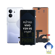 หน้าจอ Vivo V29 5G (งานแท้) จอV29 จอVivo จอวีโว่ จอมือถือ หน้าจอโทรศัพท์ อะไหล่หน้าจอ มีการรับประกัน