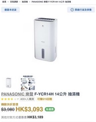 PANASONIC 樂聲 F-YCR14H 14公升 抽濕機