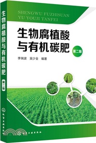生物腐植酸與有機碳肥(第2版)（簡體書）