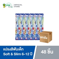 [ยกลัง] KODOMO แปรงสีฟันเด็ก โคโดโม รุ่น ซอฟต์ & สลิม Soft & Slim สำหรับเด็กอายุ 6-12 ปี 48 ชิ้น