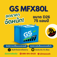 GS Battery MFX80L/MFX-80L แบตเตอรี่รถยนต์ แบตเตอรี่รถเก๋ง/กระบะ 75D26 แบต 75 แอมป์  ไฟแรง ใหม่จากโรง