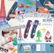 （現貨）😆新款兒童低溫3D立體打印筆🖊️