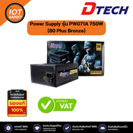 Power Supply Dtech รุ่น PW071A 750W (80 Plus Bronze) #ปรับความเย็นอัตโนมัติ #ใช้กับคอมพิวเตอร์ #PC #