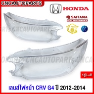 (1คู่) เลนส์ไฟหน้า HONDA CRV G4 ปี 2012 2013 2014 ฝาครอบเลนส์ไฟหน้า กรอบไฟหน้า