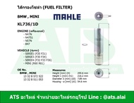 BMWMINI กรองโซล่า (Fuel Filter) ยี่ห้อ MAHLE KL736/1D เครื่อง N47N N47S1 N57N B47 รุ่น Serie1(F20 F2