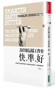 為什麼這樣工作會快、準、好：全球瘋行的工作效率升級方案，讓你的生活不再辛苦，工作更加省時省力
