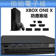 XBOX ONE X 黑潮版 主機 防塵塞 天蝎 USB HDMI 防塵塞 防塵套 USB口 主機防塵 XBOXONEX