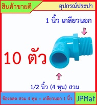 PVC ข้องอลด เกลียวนอก 1 นิ้ว x 1/2 นิ้ว (4หุน) สวม สินค้าหายากไม่มีขายตามร้านทั่วไป