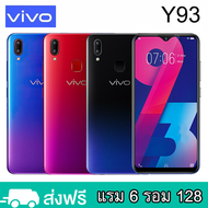 VIVO Y93 (แรม6 รอม128 ) Android 8.1 หน้าจอ HD 6.2 นิ้ว รับประกัน1ปี(ติดฟิล์มกระจกให้ฟรี)