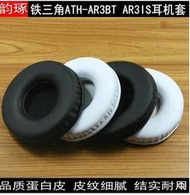 🔥孤品特賣🔥鐵三角ATH-AR3BT AR3IS耳機套耳機罩綿套耳罩耳墊皮耳套配件  露天拍賣
