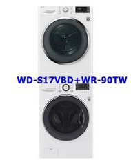 [桂安電器][免運+安裝]請議價 LG WD-S17VBD + WR-90TW 上烘下洗