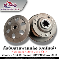 ล้อขับสายพานหลัง รุ่น ZOOMER-X(2015-2016)K44SCOOPY-I(2017-2019)MOOVE(2015) ชุดใหญ่