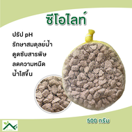 Zeolite ซีโอไลท์ 500 g. วัสดุกรองน้ำตู้ปลา