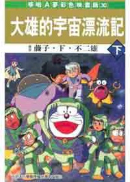 大雄的宇宙漂流記 下（彩色映畫版）