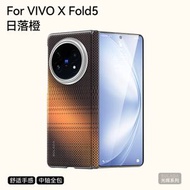 內地直送 - ULADA苏拉达光晖系列XFold5碳纤纹手机皮壳-日落橙 vivo x fold5