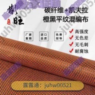 免運【廠家直銷】  日本3K碳纖維+美國1500D凱夫拉 橙黑平紋混編3K碳纖維布