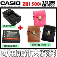 CASIO ZR1500 ZR1200 ZR1000 配件 皮套 CNP130 電池 NP130 座充 充電器 坐充