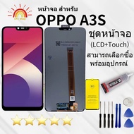 หน้าจอ A3S จอชุด จอ จอoppo A3S LCD จอA3S พร้อมทัชสกรีน oppo A3S LCD Screen Display สามารถเลือกซื้อพร