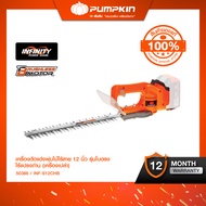 PUMPKIN INFINITY POWER 20V เครื่องตัดแต่งพุ่มไม้ไร้สาย 12นิ้ว รุ่นใบตรง ไร้แปรงถ่าน INF-S12CHB/50386